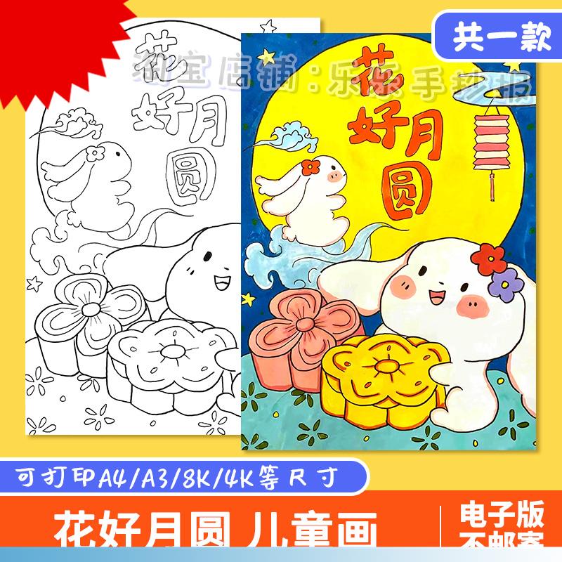 花好月圆竖版儿童画绘画模板小学生欢度中秋节传统节日习俗手抄报
