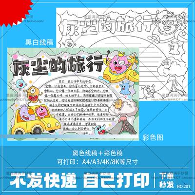 灰尘的旅行细菌历险记手抄报电子模版 读书小报阅读好书推荐卡201