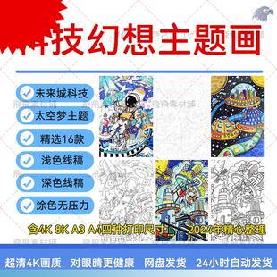 小学生少年科学幻想未来城市科技我的太空梦主题绘画8k儿童画4k开