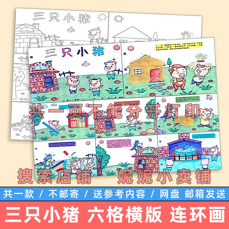 三只小猪八格儿童绘画模板电子版小学生童话故事连环画手抄报线稿