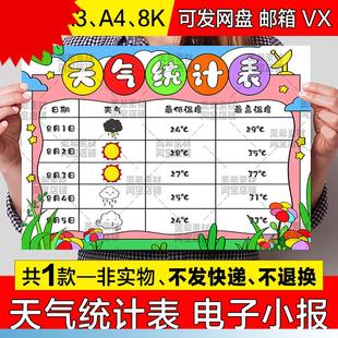 天氣統計表兒童畫手抄報模板天氣變化預報日歷記錄表電子小報線稿