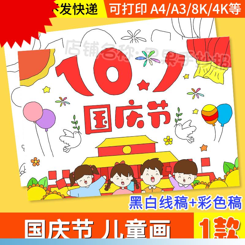 中小学生喜迎庆祝国庆节儿童画绘画模板手抄小报儿童画黑白线稿a4