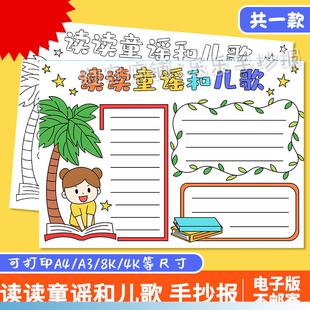 读读童谣和儿歌手抄报模板小学生趣味语文课外阅读好书推荐手抄报