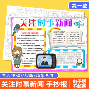 時政時事新聞手抄報模板小學生關注關于熱點新聞電子小報黑白線稿