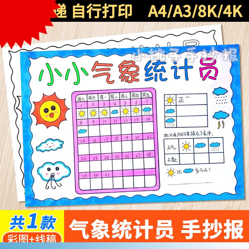 暑假天气统计表手抄报小小气象员一个月31天天气日历记录表线稿a4