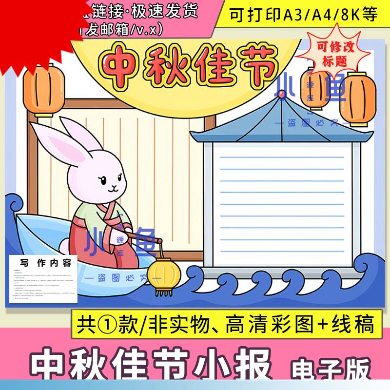 中秋佳节电子版手抄报模板小学生欢度中秋快乐节日线稿A3A4小报