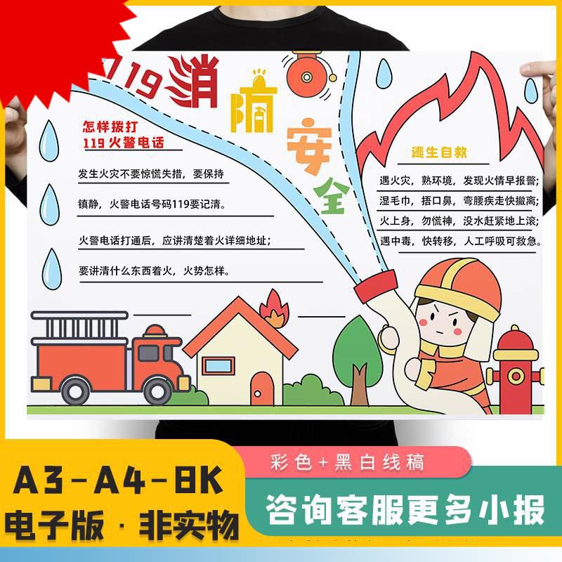可打印消防安全手抄报黑白线稿模板电子版半成品可涂色安全小报A3