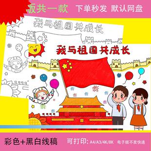 我与祖国共成长手抄报国庆节祖国生日童心向党黑白线 线描电子小