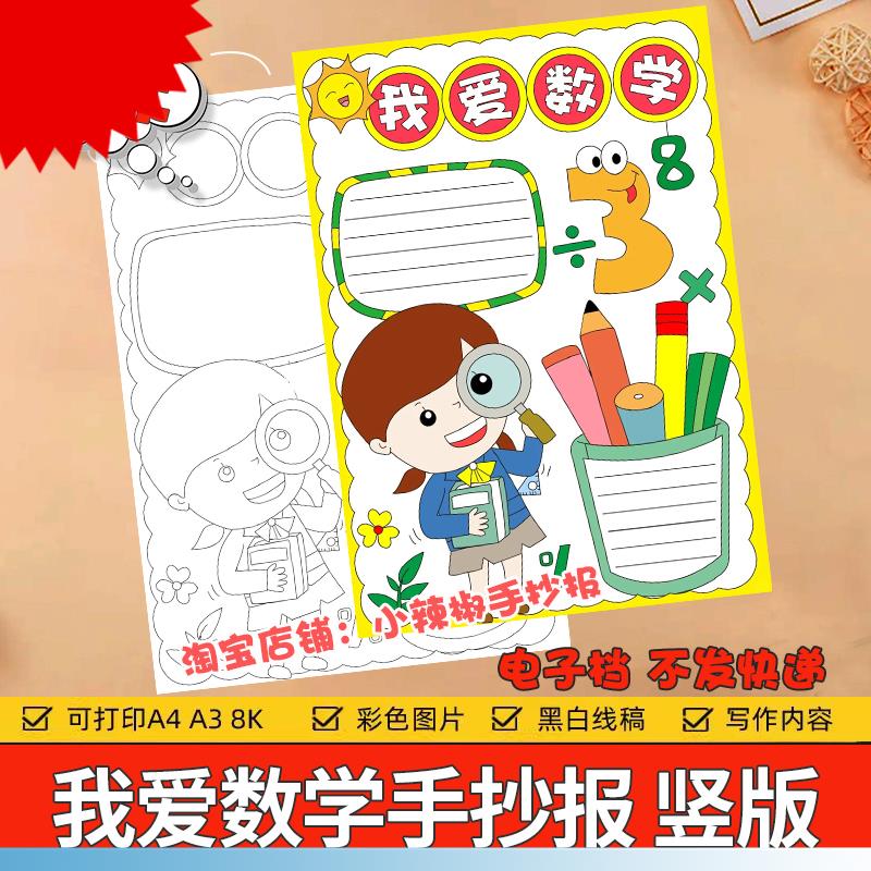 我爱数学手抄报模板电子版小学生热爱学习趣味数学知识手抄报竖版
