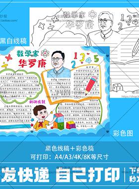 数学家华罗庚手抄报模板彩图线描图时代杰出人物楷模小报电子版