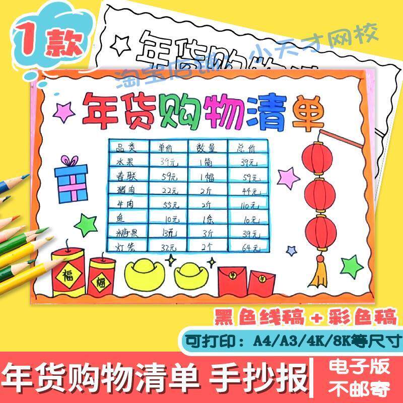 小学生春节年货清单数学购物手抄报采购计划表黑白涂色电子版小报