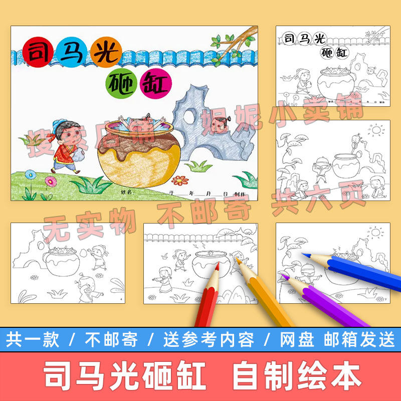 司马光砸缸自制绘本模板电子版小学生中国古代历史典故连环画线稿