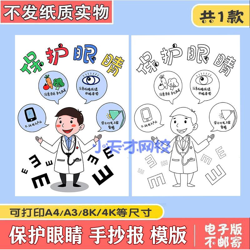 保护视力爱护眼睛预防近视手抄报模板儿童绘画全国爱眼日竖版