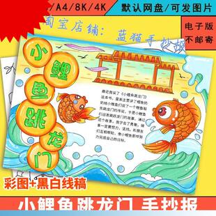 小鲤鱼跳龙门手抄报模板小学生读后感中国民间传说故事电子版小报