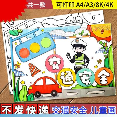 安全伴我行手抄报模板电子版小学生遵守交通文明绘画教育主题线稿