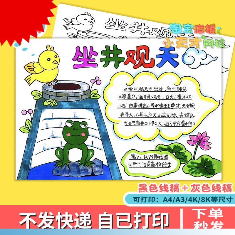 可打印坐井观天童话寓言成语故事手抄报绘画 画电子模板井底之蛙