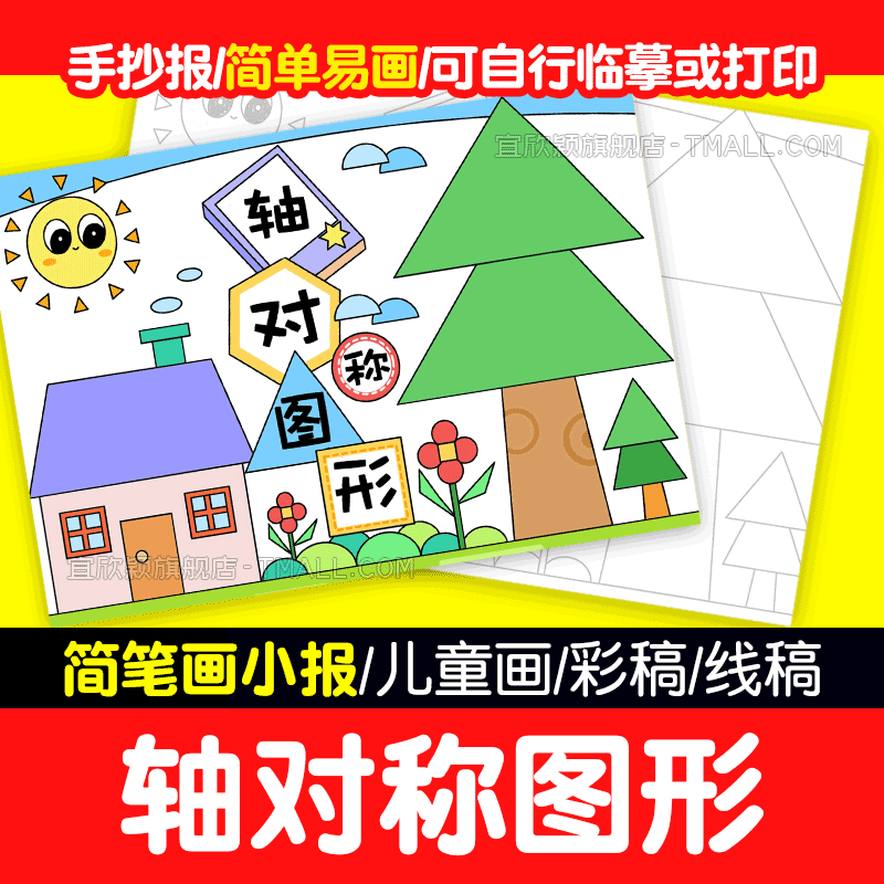 轴对称图形手抄报儿童画绘画二年级数学黑白线稿电子版小报模板