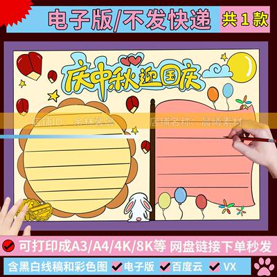 迎中秋庆国庆手抄报小学生少先队员红领巾喜迎中秋欢度国庆节模板
