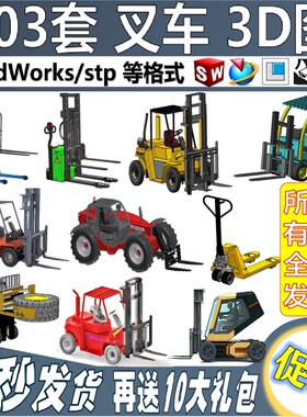 叉车3D图纸电动液压堆高车三维模型地牛手动装卸车SOLIDWORKS格式