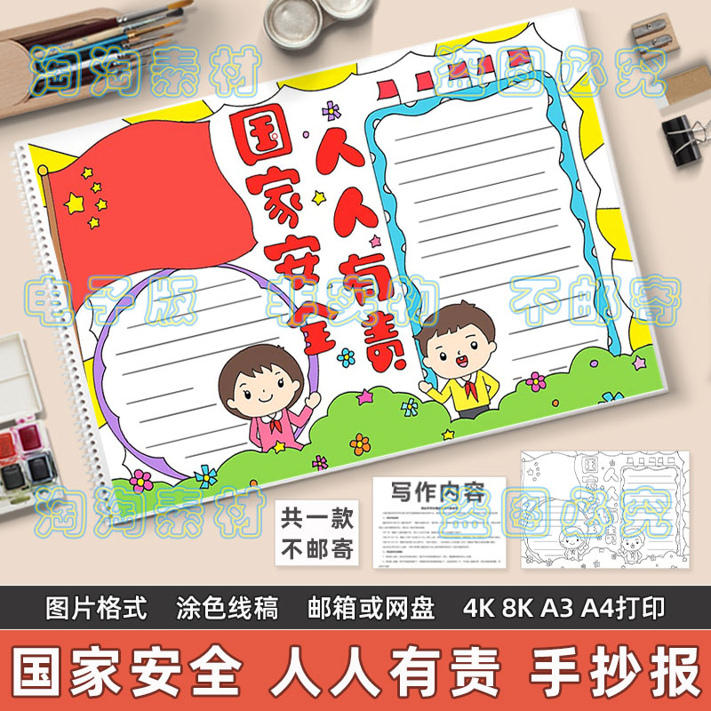 国家安全人人有责手抄报模板电子版小学生国防安全教育宣传日线稿