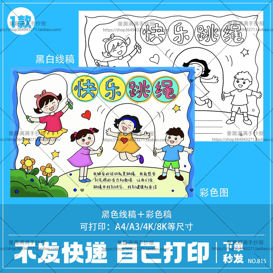 快乐跳绳运动手抄报模板小学生校园体育运动会跳绳小报线描上色