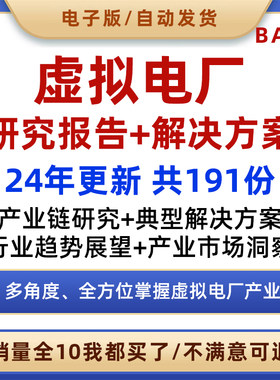 虚拟电厂行业研究报告市场调研新型电力系统交易绿电储能并网资料