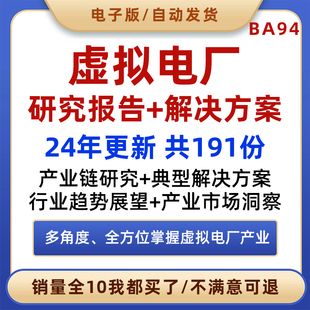 虚拟电厂行业研究报告市场调研新型电力系统交易绿电储能并网资料