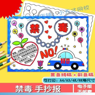 可打印国际禁毒日手抄报模板健康人生绿色无毒小学生远离毒品安全