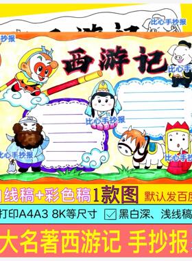 Z42西游记手抄报好书推荐卡阅读读书8KA3A4手绘涂色黑白线稿小报