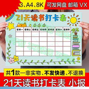 21天读书打卡表手抄报假期读书阅读计画 划安排记录表电子版小报