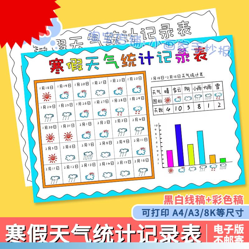 可打印寒假天气统计记录表手抄报模板小学生一个月31天天气日历表