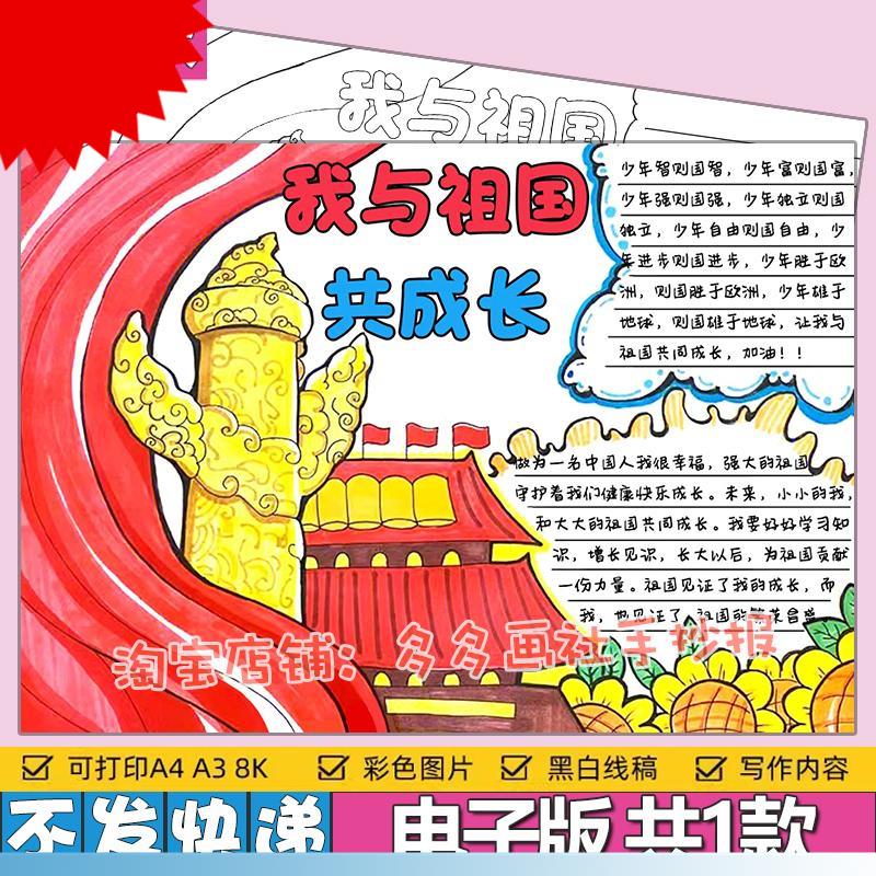 我与祖国共成长手抄报电子模板4K国庆节爱国主题手抄报线稿A3a48K