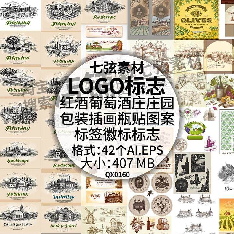 红酒葡萄酒庄庄园包装插画瓶贴图案标签徽标LOGO标志矢量设计素材