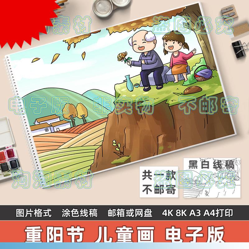 可打印重阳节儿童画 画手抄报模板小学生中国传统节日习俗尊老爱