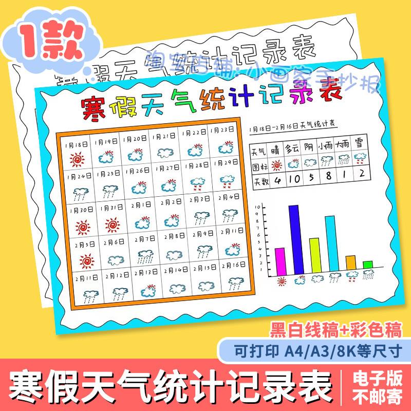 寒假天气统计记录表手抄报模板小学生一个月31天天气日历表小报a4