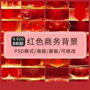 喜庆大气红金色舞台颁奖典礼海报展板背景PSD源文件分层设计素材