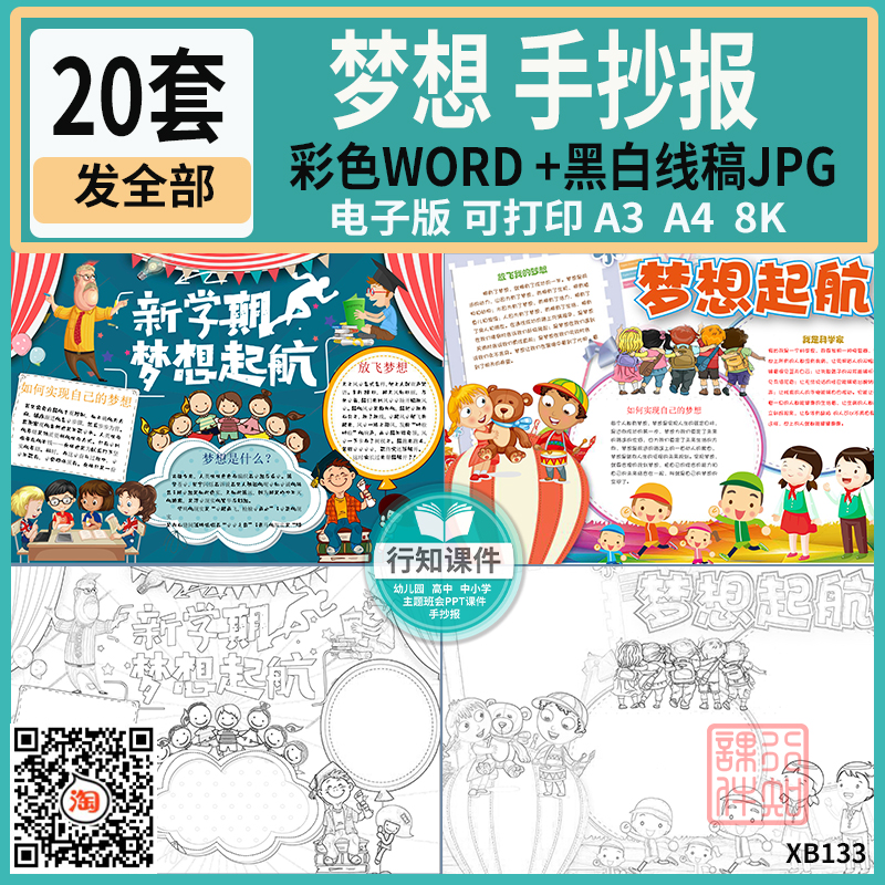 小学生新学期新梦想手抄报模板我的理想放飞梦想启航电子小报线稿