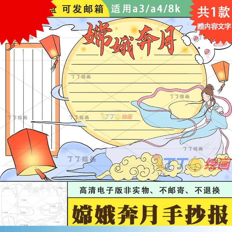 中秋嫦娥奔月手抄报模板电子版黑白a3a4中国民间故事手抄报半成品