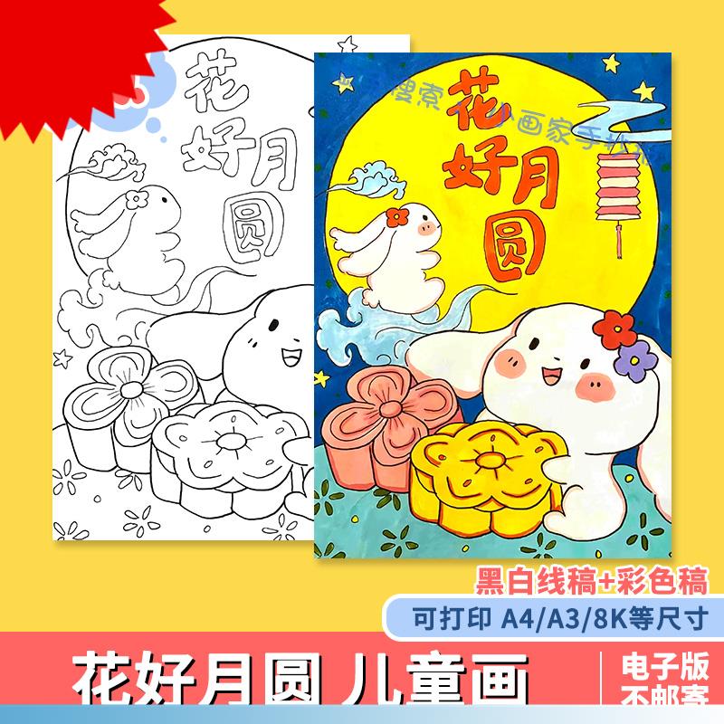 花好月圆竖版儿童画绘画模板小学生欢度中秋节传统节日习俗手抄报