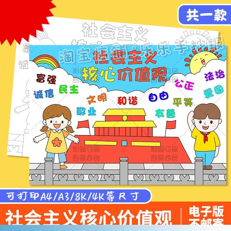 可打印社会主义核心价值观手抄报模板小学生民主自由文明和谐小报