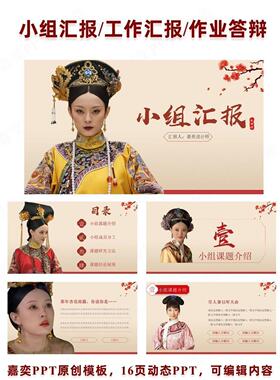 大学生小组汇报PPT甄嬛传PPT中国风PPT模板古风PPT搞笑创意幽默