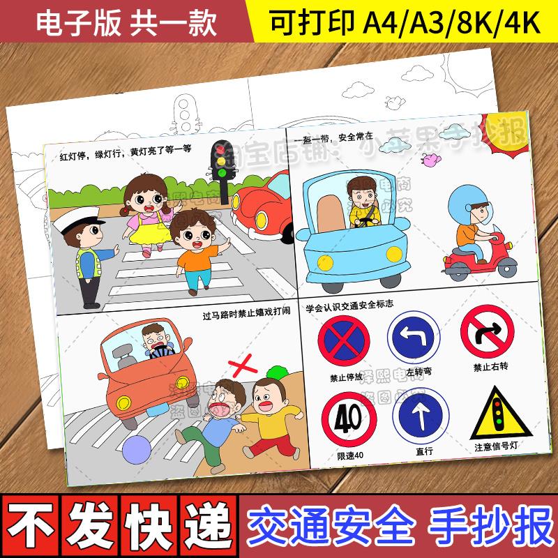 交通安全四格儿童连环绘画模板小学生遵守交通规则安全教育手抄报