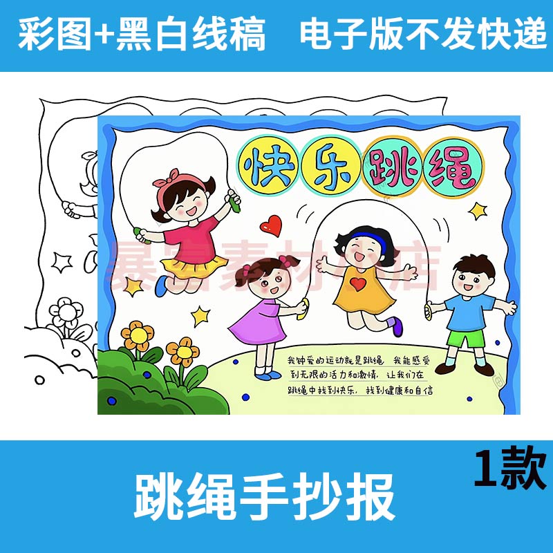 快乐跳绳运动手抄报模板小学生校园体育运动会跳绳小报线描上色