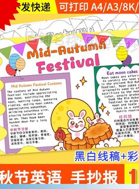 中秋节英语手抄报模板电子版学生传统节日中秋英文小报线稿A01348