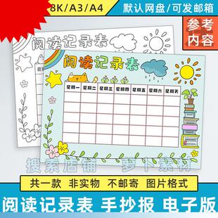 阅读记录表手抄报模板小学生寒暑假期读书学习时间计画安排打卡表