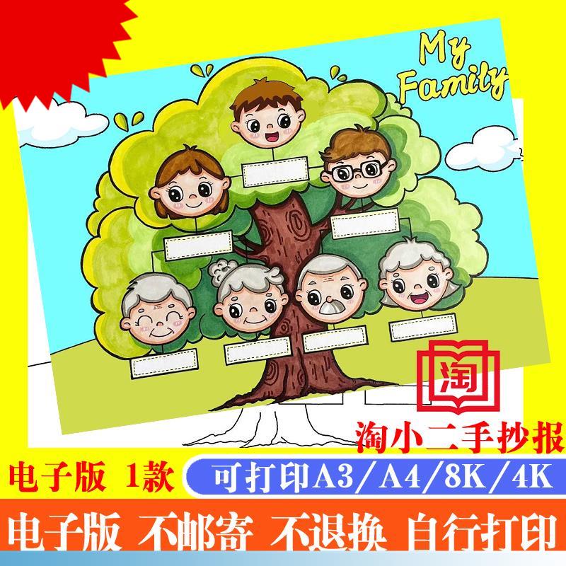 55-我的家庭树手抄报电子版小学生家谱英语family儿童画绘画小报图片