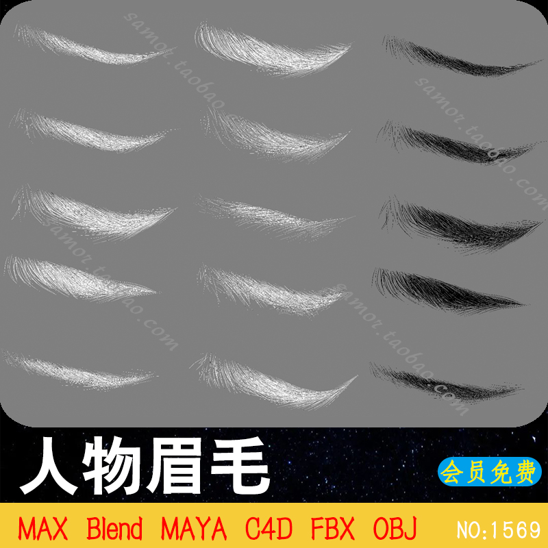 10款人物眉毛眉形白模Blend素材3D设计模型文件FBX MAX MAYA C4D