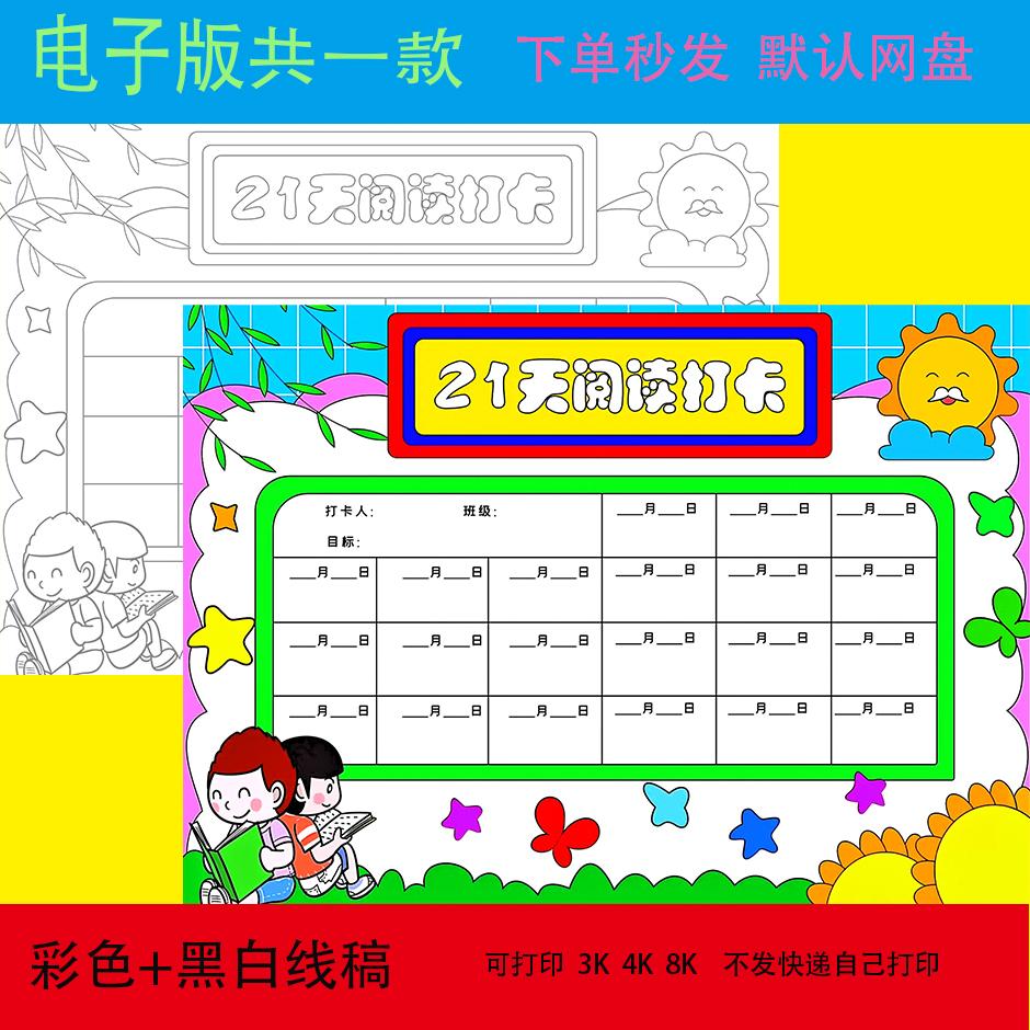 21天阅读计划手抄报作业模板阅读打卡记录小报电子版线稿打印264