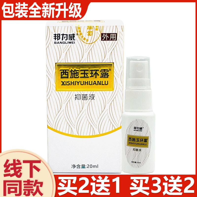 【正品】邦力威西施止汗露喷雾水皮肤消毒护理（消）