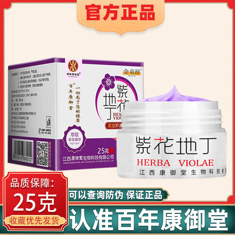 【防伪码可】查百年康御堂紫花地丁透皮抑菌膏草本软乳膏正品